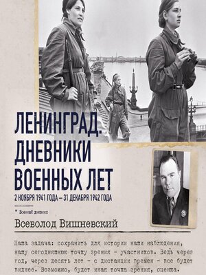 cover image of Ленинград. Дневники военных лет. 2 ноября 1941 года – 31 декабря 1942 года